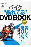 バイク“乗れてる”DVD　book（基本編）