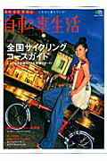 自転車生活（vol．22）【送料無料】