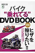 バイク“乗れてる”DVD　book（実践編）