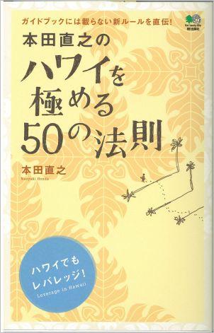 本田直之のハワイを極める50の法則