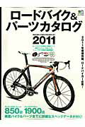 ロードバイク＆パーツカタログ（2011）【送料無料】