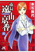市長 遠山京香 10