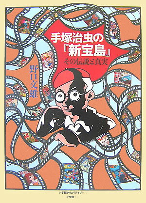 手塚治虫の『新宝島』 その伝説と真実
