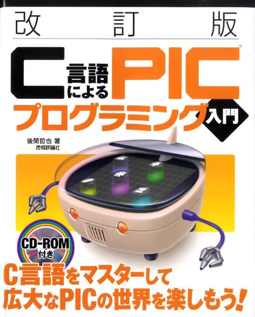 C言語によるPICプログラミング入門改訂版 [ 後閑哲也 ]...:book:13145757