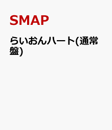 らいおんハート(通常盤) [ <strong>SMAP</strong> ]
