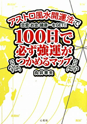 100日で必ず強運がつかめるマップ