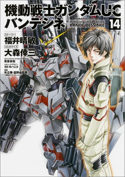機動戦士ガンダムUCバンデシネ 14