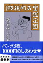 微視的お宝鑑定団 (文春文庫) ...