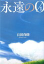 永遠の0 [ 百田尚樹 ]