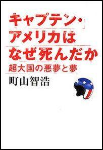 キャプテン・アメリカはなぜ死んだか [ 町山智浩 ]【送料無料】