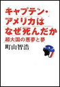 キャプテン・アメリカはなぜ死んだか [ 町山智浩 ]