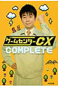 ゲ-ムセンタ-CX　complete【送料無料】