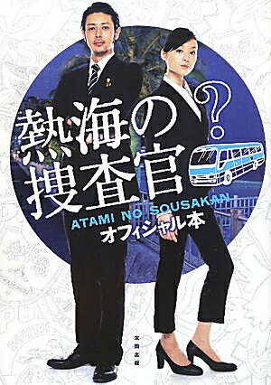 熱海の捜査官 オフィシャル本