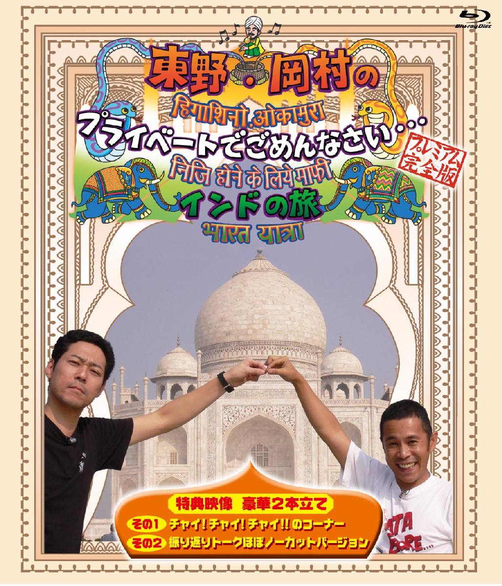 東野・岡村のプライベートでごめんなさい・・・　インドの旅　プレミアム完全版 【Blu-ra…...:book:17331464