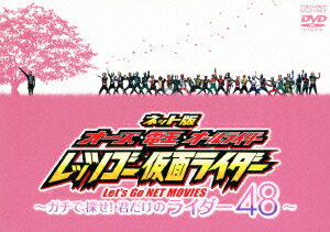 ネット版 オーズ・電王・オールライダー レッツゴー仮面ライダー 〜ガチで探せ!君だけのライダー48〜 [ 渡部秀 ]【送料無料】【ポイント3倍アニメキッズ】