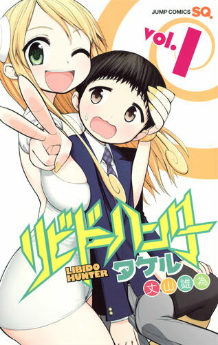 リビドーハンタータケル