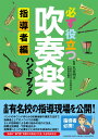 必ず役立つ 吹奏楽ハンドブック 指導者編