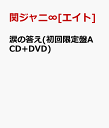 涙の答え(初回限定盤A CD+DVD) [ 関ジャニ∞[エイト] ]