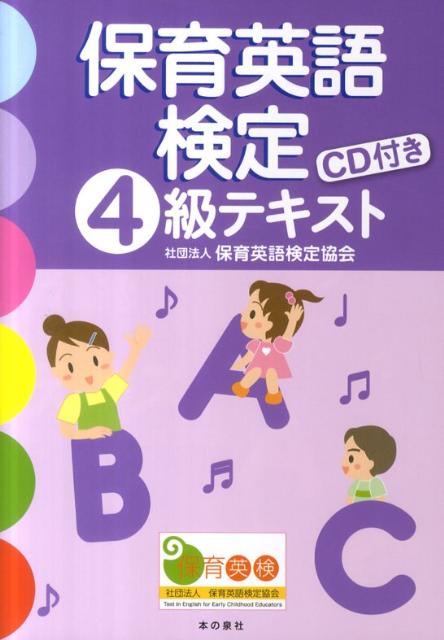 保育英語検定4級テキスト [ 保育英語検定協会 ]