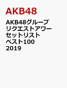 AKB48グループリクエストアワー セットリストベスト100 2019 [ AKB48 ]