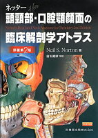 ネッター頭頚部・口腔顎顔面の臨床解剖学アトラス第2版