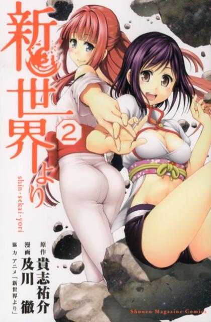 新世界より 2