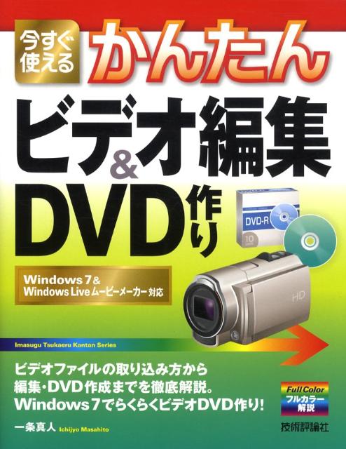 今すぐ使えるかんたんビデオ編集＆DVD作り