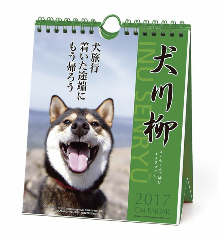 犬川柳 週めくり 2017年 カレンダー...:book:18174092