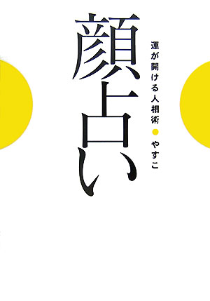 顔占い【送料無料】