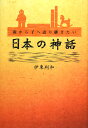 親から子へ語り継ぎたい日本の神話 [ 伊東利和 ]