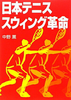 日本テニススウィング革命