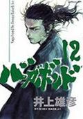 バガボンド 原作吉川英治『宮本武蔵』より 12