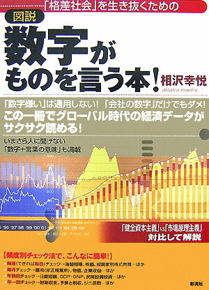 「格差社会」を生き抜くための〈図説〉数字がものを言う本！