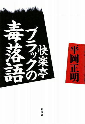 快楽亭ブラックの毒落語【送料無料】