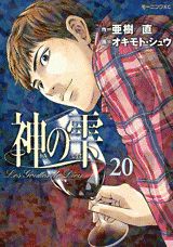 神の雫 20