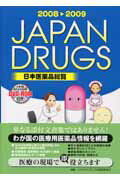 日本医薬品総覧（2008?2009年版）【送料無料】