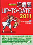 治療薬UP-TO-DATE（2011）ポケット判【送料無料】