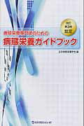 認定病態栄養専門師のための病態栄養ガイドブック改訂第3版【送料無料】