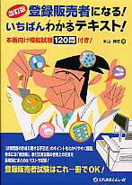 登録販売者になる！いちばんわかるテキスト！改訂版【送料無料】