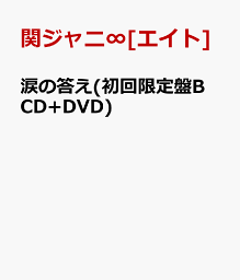 涙の答え(初回限定盤B CD+DVD) [ <strong>関ジャニ∞</strong>[エイト] ]