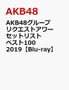 AKB48グループリクエストアワー セットリストベスト100 2019【Blu-ray】 [ AKB48 ]