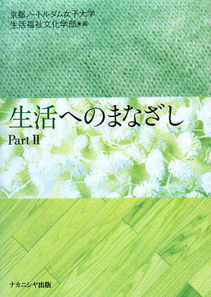 生活へのまなざし（part 2）【送料無料】