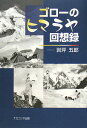 ゴロ-のヒマラヤ回想録