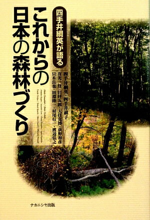 これからの日本の森林づくり
