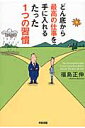 どん底から最高の仕事を手に入れるたった1つの習慣 [ 福島正伸 ]