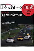 日本の名レ-ス100選（volume　036）