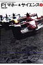 F1マネー＆サイエンス（2006→2007）