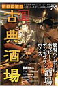Tokio古典酒場(昭和下町和み酒編)