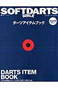 ダーツアイテムブック