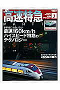 鉄道のテクノロジー（vol．3）【送料無料】